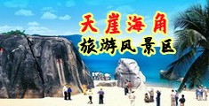 狠狠干肥逼综合海南三亚-天崖海角旅游风景区